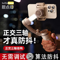 Selfieshow 靓点拍 2024云台手持稳定器三轴防抖自拍杆全自动跟拍vlog神器通用