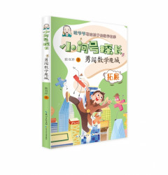 《小问号探长·勇闯数学魔城》