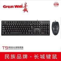 GreatWall/长城 T9有线套装usb笔记本台式电脑通用键鼠标办公商务