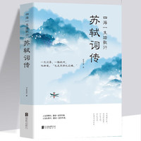 苏轼词传 四海一生踏歌行 中国古诗词鉴赏苏轼词以词鉴人品读这位诗人的一生古代诗歌苏轼诗集