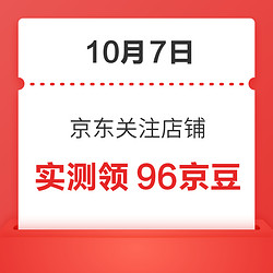 10月7日 京东关注店铺领京豆