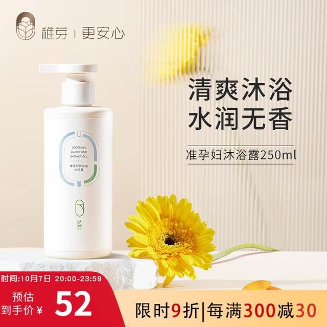 稚芽 准孕妇沐浴露250ml 氨基酸表活补水保湿滋润洗澡沐浴乳