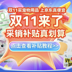 京东 宠物双11采销小程序福利补贴来鲁~
