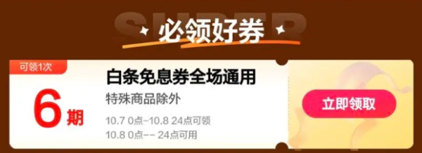 京东 月黑风高年度盛典 领800元PLUS补贴、6期白条免息券
