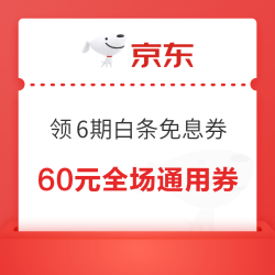京东 月黑风高年度盛典 领800元PLUS补贴、6期白条免息券
