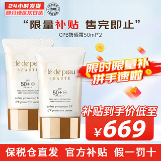 肌肤之钥 Cle de Peau）CPB高倍防晒贵妇级养肤防护隔离霜妆前乳SPF50+ 隔离防晒 50ml 2支