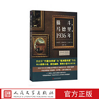 猫斗,马德里,1936年   (西班牙)爱德华多·门多萨著 人民文学