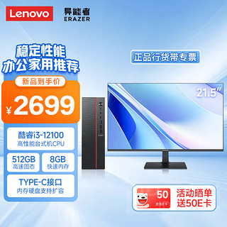 Lenovo 联想 异能者 台式电脑主机 高性能办公 家用 学习(酷睿12代i3-12100 8G 512GSSD)21.5英寸显示器