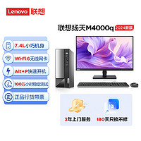 Lenovo 联想 扬天M4000q 2024款 商用办公台式电脑主机(酷睿14代i5-14400 16G 1TB SSD)23英寸