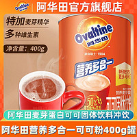 百亿补贴：Ovaltine 阿华田 可可粉400克罐装早餐代餐牛奶伴侣代餐早餐烘培粉办公学生