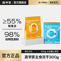 百亿补贴：GAOYEA 高爷家 全价主食生骨肉冻干成猫幼猫粮通用型营养冻干300g/袋 鸡肉鳕鱼味