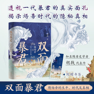 双面暴君：隋炀帝的生平时代及真相