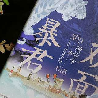 双面暴君：隋炀帝的生平时代及真相