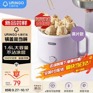 URINGO 七彩叮当 电煮锅 多用途多功能电热锅 学生宿舍泡面火锅小电锅1.6L 蒸煮一体蒸屉电蒸锅QC-XZG01-ZP紫色