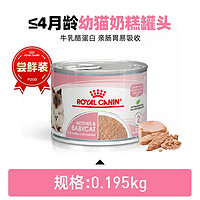 ROYAL CANIN 皇家 猫湿粮离乳期幼猫慕斯 猫奶糕罐头195g营养主食罐 非零食