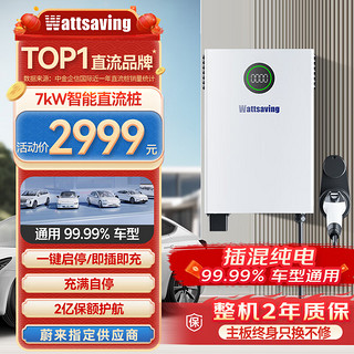 wattsaving attsaving 能效汽车充电壁挂直流充电桩家用快充7kW小鹏蔚来红旗EQM5高斯宝QQC QQC7000A G5一键启停  壁挂式