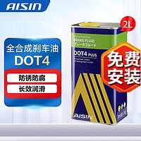 AISIN 爱信 刹车油 制动液 DOT4 PLUS 2L