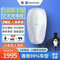 NeoLenta 砾能 新能源交流充电桩 220V 7KW 刷卡版-包30米安装