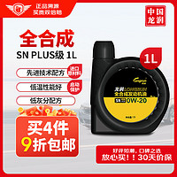 longrun 龙润 全合成机油 0W-20 SN PLUS级 1L