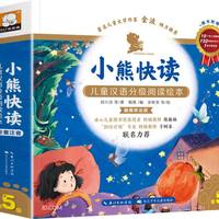 小熊快读儿童汉语分级阅读绘本(第5级共10册)