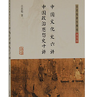 中国文化史六讲 中国政治思想史十讲/吕思勉精选·专门史