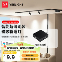 Yeelight易来超薄明装磁吸轨道灯泛光灯卧室过道无主灯客厅照明 配件-万向连接件