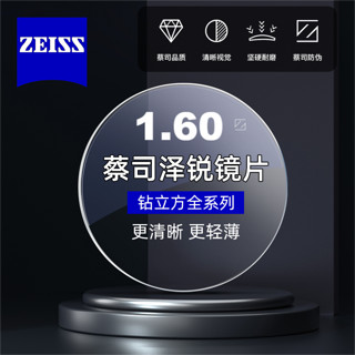 ZEISS 蔡司 泽锐1.60折射率自由环面镜片 钻立方铂金膜 2片装+蔡司原厂加工/送镜框2选1