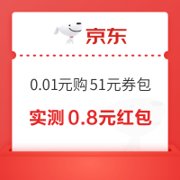 京东 超级省 0.01元购51元券包