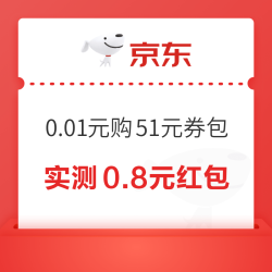 京东 超级省 0.01元购51元券包