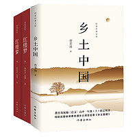 樊登高一上册：红楼梦+乡土中国（统语文普通高中整本书阅读）（套装共3册）