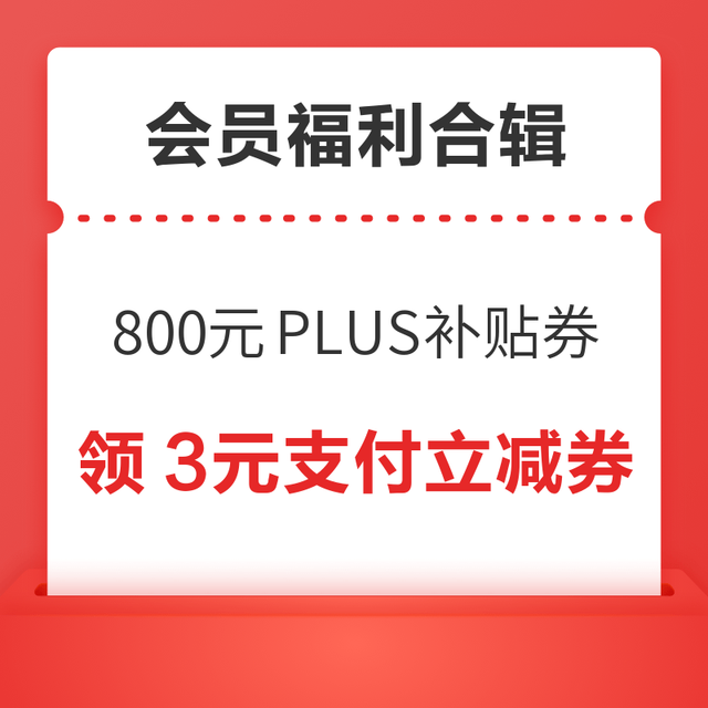 先领券再剁手：京东领800元PLUS补贴券！京东领5元超市通用券！