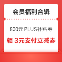 先领券再剁手：京东领800元PLUS补贴券！京东领5元超市通用券！