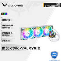 VALKYRIE 瓦尔基里 C360W-RGB 一体式水冷散热器 白色