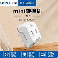 CHNT 正泰 mini转换插-一转三