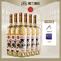 楼兰沁羽柔丁香半甜白葡萄酒国产红酒整箱高档自酿果酒750ml*6