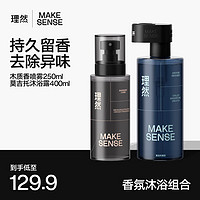 MAKE ESSENSE 理然 男士淡香水沐浴露组合持久清新香水男 木质香+莫吉托沐浴露 木质+莫吉托沐浴露