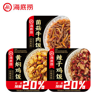 海底捞 加量自热米饭3盒 菌菇牛肉+黄焖鸡+辣子鸡