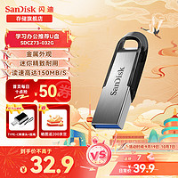 SanDisk 闪迪 U盘CZ73酷铄USB3.0 黑银金属外壳加密保护车载 稳定兼容 32G 读速高达150MB/S 黑色