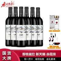 百亿补贴：Shangri-la 香格里拉 新天籁精选级赤霞珠干红葡萄酒750mL*6瓶整箱 葡萄酒