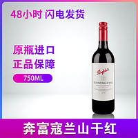 Penfolds 奔富 红酒寇兰山干红葡萄酒澳洲原瓶进口750ml