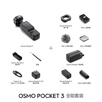 百亿补贴：DJI 大疆 Osmo Pocket 3 一英寸口袋云台相机 全能套装