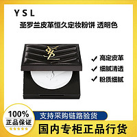 百亿补贴：YVES SAINT LAURENT 圣罗兰 恒久定妆皮革粉饼透明色控油 透明色7.5g