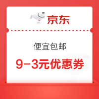 京东便宜包邮,领3张9-3优惠券