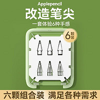 HOU Apple Pencil笔尖苹果ipad电容笔替换笔尖一二代专用改造金属笔尖耐磨防滑绘画笔头--六只装