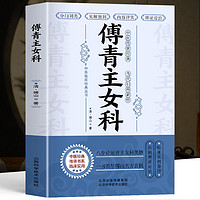 百亿补贴：正版 傅青主女科女科圣手傅青主女性中医诊断学调理入门中医基础