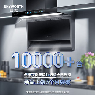 创维（Skyworth）顶侧双吸烟灶套装 7字型家用25变频大吸力抽油烟机燃气灶套餐 体感智控Y706+Z211B天然气