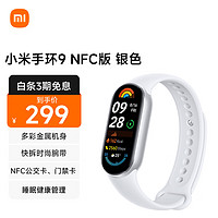 Xiaomi 小米 手环9 NFC版 智能手环 银色