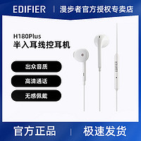 EDIFIER 漫步者 H180Plus半入耳式有线耳机带麦线控台式电脑