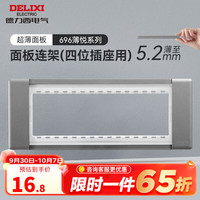 德力西(DELIXI) 超薄开关插座面板多功能118型插座暗装 多功能连体家用多孔插座 面板连架(四位插座用)