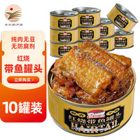 隽品湾 下饭红烧带鱼罐头10罐 海鲜罐头 方便速食 即食海鲜  熟食特产 红烧下饭带鱼150g*10罐
